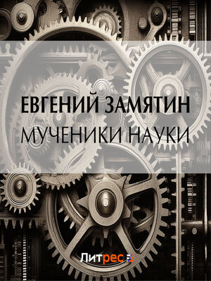 cover image of Мученики науки